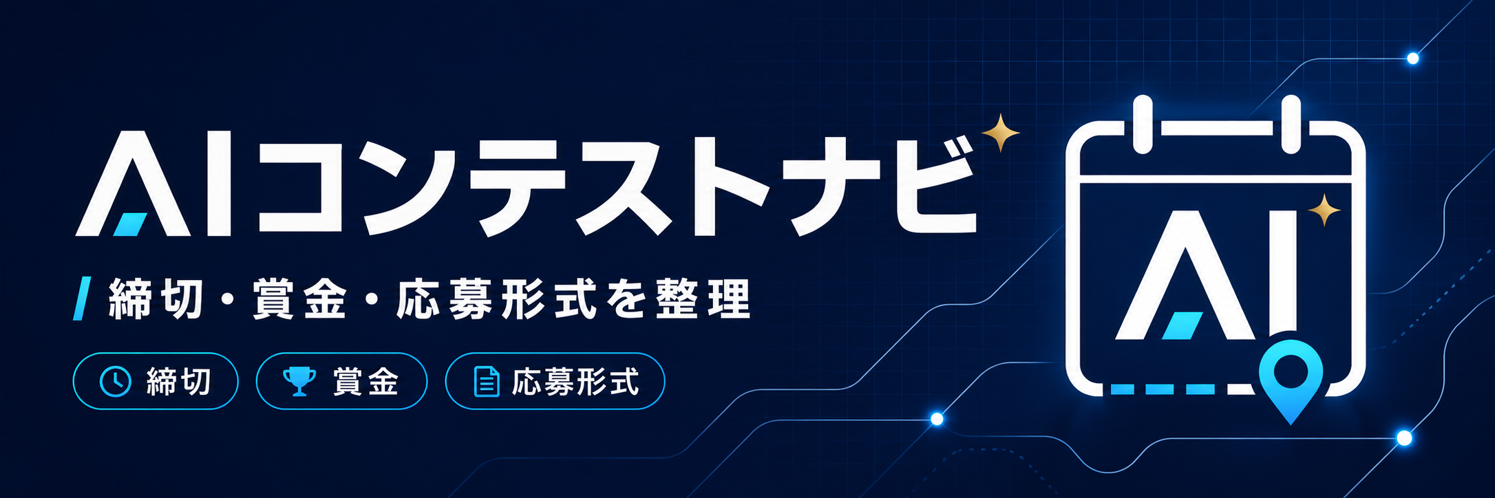 AIコンテストナビ 締切・賞金・応募形式を整理