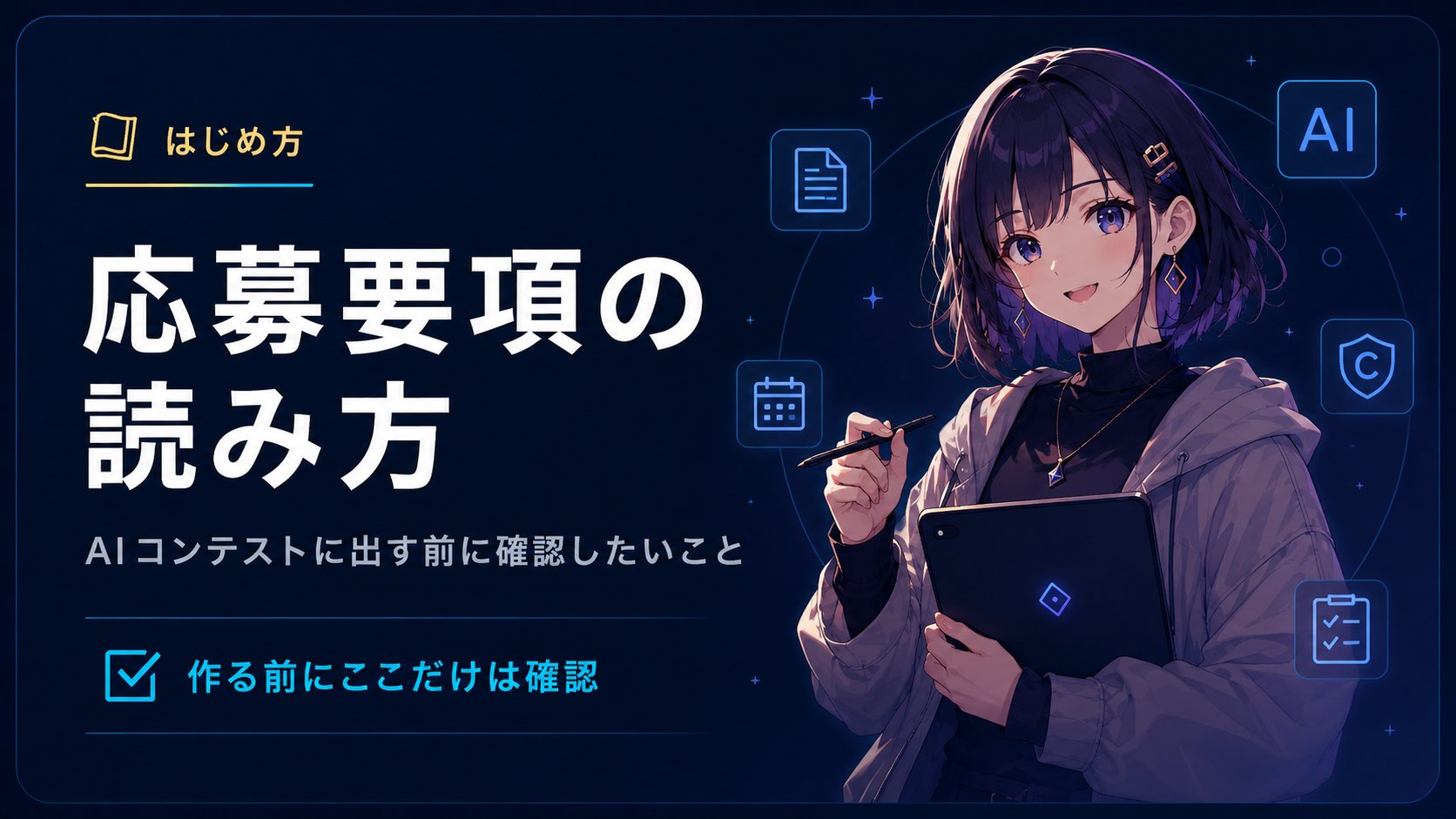 応募要項の読み方 AIコンテストに出す前に確認したいこと