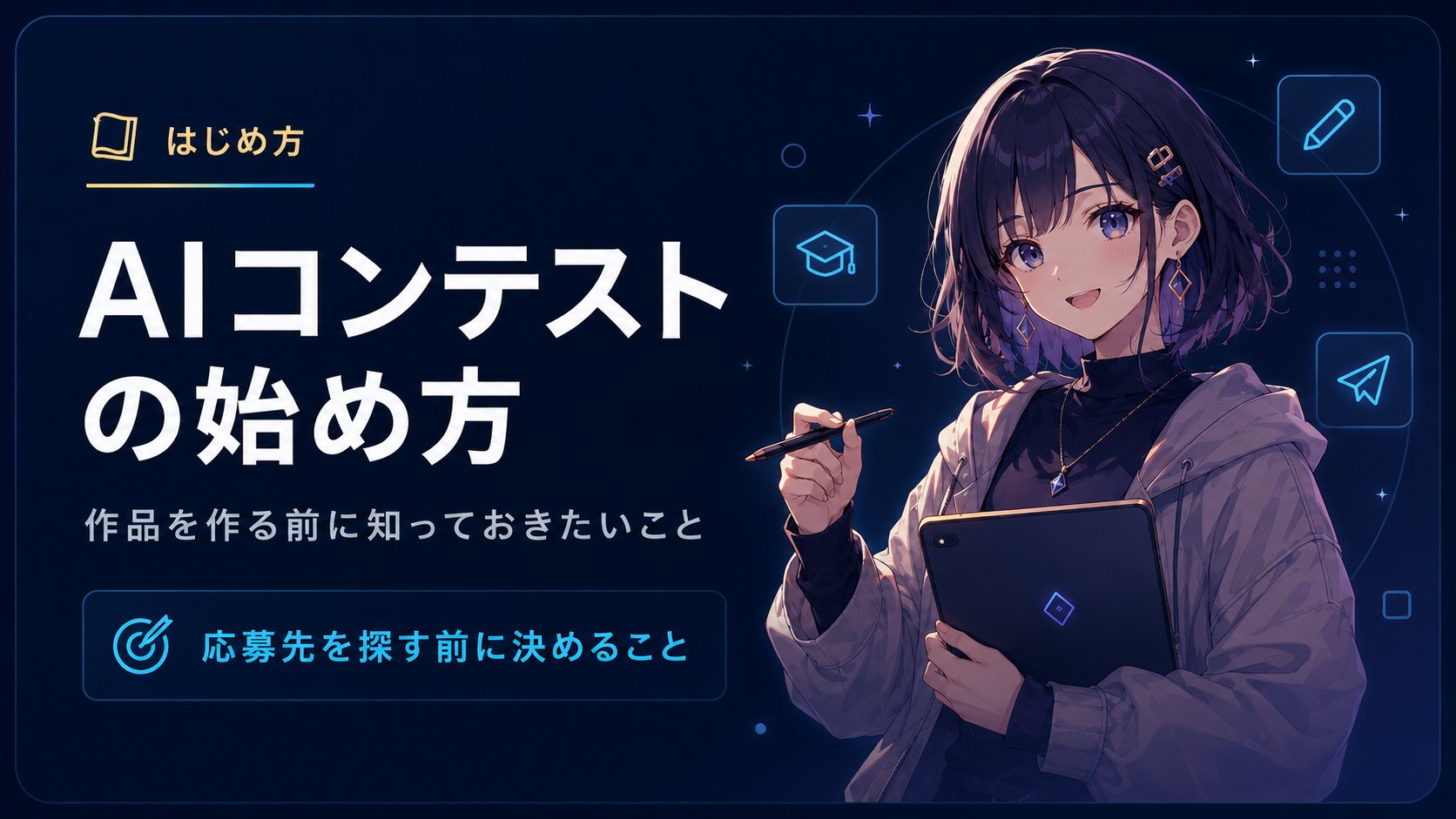 AIコンテストの始め方 作品を作る前に知っておきたいこと